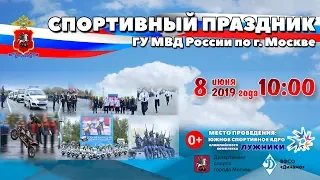 Спортивный праздник московской полиции 2019