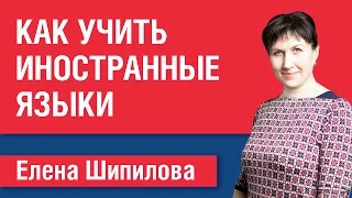 Как учить иностранные языки. Елена Шипилова.