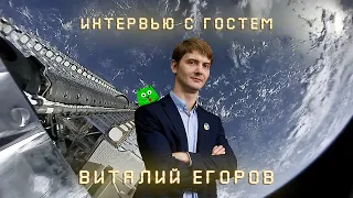 Виталий Егоров: Сможет ли Роскосмос производить по спутнику в день?