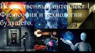Сергей Глузман. Искусственный интеллект 1. Философия и технологии будущего.
