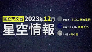 2023年12月の星空情報（好条件！ふたご座流星群／夜空で目を引く惑星たち／12月の月の暦）