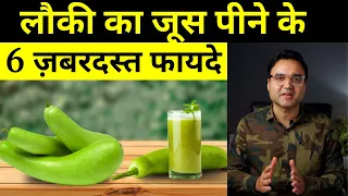 लौकी का जूस पीने के 6 चमत्कारी फायदे (विज्ञानं द्वारा सिद्ध) | Lauki Juice Benefits