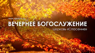 9 октября 2022 (вечер) / Воскресное богослужение / Церковь Спасение