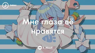 [°•Nightcore•°] Dabro - Мне глаза её нравятся