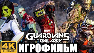 ИГРОФИЛЬМ СТРАЖИ ГАЛАКТИКИ ➤ Полное Прохождение Guardians of the Galaxy Без Комментариев ➤ Фильм