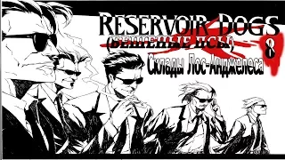 Бешеные Псы (Reservoir Dogs - Bloody Days) серия 8