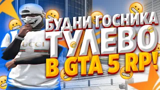 БУДНИ ГОСНИКА В GTA 5 RP! ТУЛЕВО РОФЛЫ В GTA 5 RP! РОЗЫГРЫШ 100.000$ В GTA 5 RP!