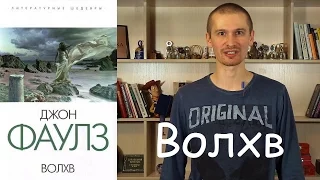 Обзор книги Джона Фаулза "Волхв".