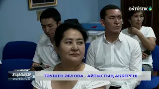 Тәушен Әбуова - айтыстың ақберені