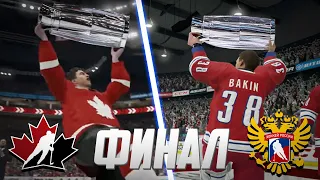 NHL 21 - КАРЬЕРА ВРАТАРЯ - ФИНАЛ ЧЕМПИОНАТА МИРА ПО ХОККЕЮ 2021 - РОССИЯ VS КАНАДА - БАКИН В НХЛ 21