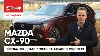 Mazda CX-90: Чому японці вважають це революцією і хотять за це стільки грошей?