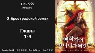 Ничтожество из графского семейства / Я стал графским ублюдком. Аудиокнига. Ранобэ. Главы 1-9