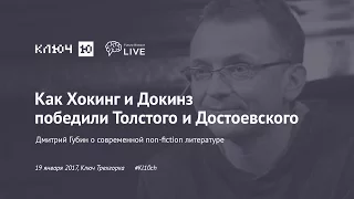 Future Biotech Live: Дмитрий Губин. Как Хокинг и Докинз победили Толстого и Достоевского