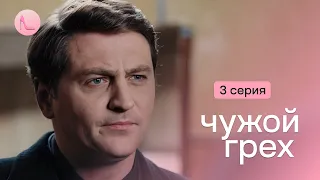 СУПЕР ХИТ! Села за решетку вместо любимого, а он ее коварно предал. Сериал «ЧУЖИЙ ГРЕХ». 3 серия