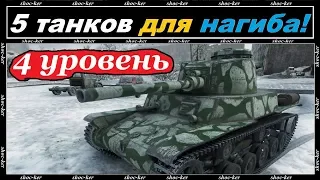 САМЫЕ ИМБОВЫЕ ТАНКИ 4 УРОВНЯ 2018 WORLD of TANKS