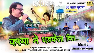 पुराने दिन का याद ताजा Kaya me dhadkela dil || PAWAN RAJA or SHREESHA ||Raurkela Adivasi tribal mela