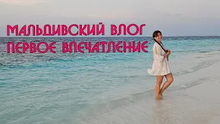 Перелет на Мальдивы и первое впечатление от Fihalhohi Island Resort 🌴Мальдивский влог