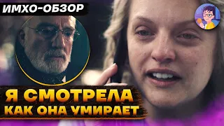 📕 РАССКАЗ СЛУЖАНКИ - 5 сезон 9 серия - ИМХО Обзор