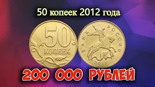 Стоимость редких монет. Как распознать дорогие монеты России достоинством 50 копеек 2012 года