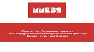 «Город как текст  Литературные отражения»  Санкт Петербург в жизни и в произведениях писателей Арины