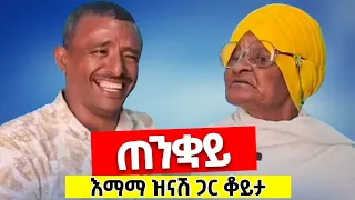 ♦️ጠንቋይ♦️እማማ ዝናሽ ምስጢር ነገሩኝ♦️