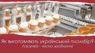 🍦 Ukrainian plombir - a real plombir | ✔️ Lasunka made honestly!