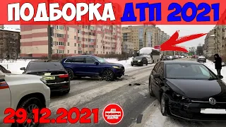 НОВАЯ ПОДБОРКА ДТП И АВАРИИ НА ВИДЕОРЕГИСТРАТОР ЗА ДЕКАБРЬ 29.12.2021 ТЕСТ НА ДУРАКА НА ДОРОГЕ