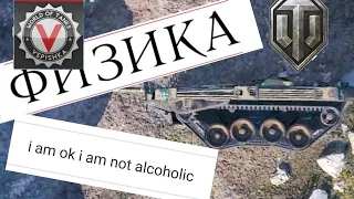 Физика WoT: существует. Все игроки: ПЕРЕВЕРНИ МЕНЯ, КАРТОШКА!