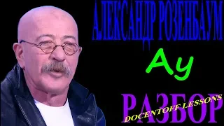 Александр Розенбаум Ау разбор / на гитаре / бой / аккорды