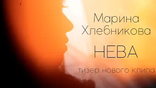 Марина Хлебникова - "Нева" (Тизер) | Премьера нового клипа - скоро!