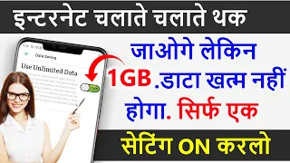 इंटरनेट चलाते चलाते थक जाओगे लेकिन 1GB डाटा खत्म नहीं होगा ! सिर्फ इस सेटिंग को On करलो