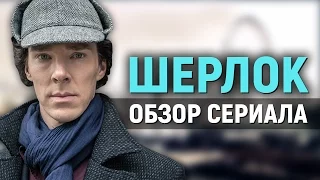 ШЕРЛОК - ВСЕ, ЧТО ВЫ НЕ ЗНАЛИ О СЕРИАЛЕ (обзор)