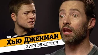 ХЬЮ ДЖЕКМАН и Тэрон Эджертон рассказывают о любимых фильмах, играх и музыке (Хит-лист №2)