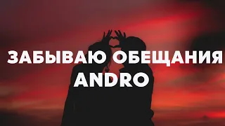 Andro – Забываю обещания ( Текст песни)