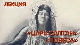 Сумерки богов. ЛЕКЦИЯ "СКАЗКА О ЦАРЕ САЛТАНЕ" И "ПОХОЖДЕНИЯ ПОВЕСЫ"