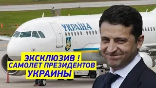 ЭКСКЛЮЗИВ! Журналистам показали самолет президента Украины