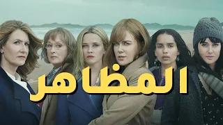 BIG LITTLE LIES ||كديبات لكبار