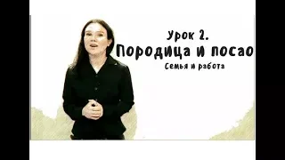 Сербский для начинающих. Урок 2 - О себе, семья и работа