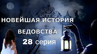 "НОВЕЙШАЯ ИСТОРИЯ ВЕДОВСТВА"  28 серия, (автор Наталья Меркулова). Мистика. История на ночь.