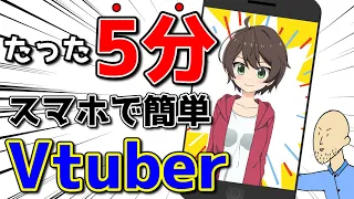 YouTube で"Vtuber"になろう！スマホで５分でできるVtuberになる方法【2DR】