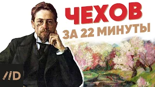 Chekhov in 22 minutes