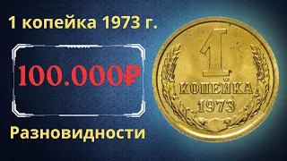 Реальная цена и обзор монеты 1 копейка 1973 года. Разновидности. СССР.