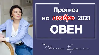 НАСКОЛЬКО НОЯБРЬ СТАНЕТ РОКОВЫМ ДЛЯ ОВНОВ? Астрологический прогноз для ОВНА на ноябрь 2021