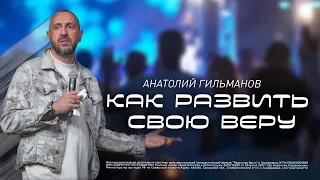 Как развить свою веру