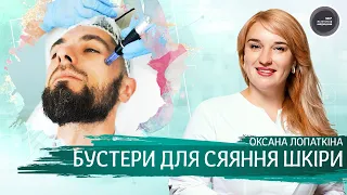 Бустери для сяяння шкіри