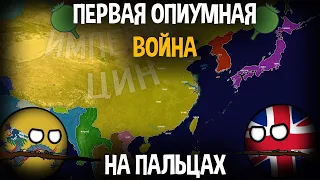 Первая Опиумная Война На Пальцах