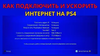 Как подключить интернет на PS4 и увеличить скорость загрузки