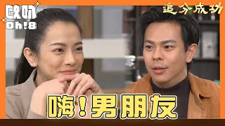 【追分成功】EP74｜麗娟最後的一個願望是要讓金鋒當她一週的男友｜Oh!8歐叭