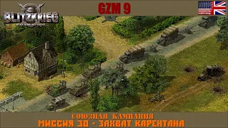 Прохождение Блицкриг | GZM 9.21 | [Союзная кампания] ( Захват Карентана ) #30