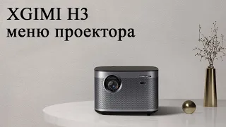 Меню и настройки проектора XGIMI H3 (актуально дляXgimi RS Pro, XGIMI Z8x, XGIMI Z6, Z6x)